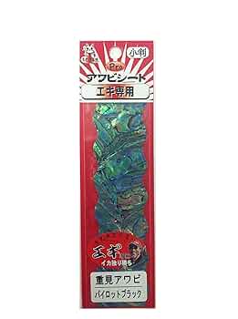 アワビシート　5枚 あわび本舗 Proアワビシート 重見アワビ エギ専用 : 松本釣具店